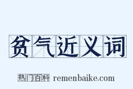 贫气近义词是什么意思的图片